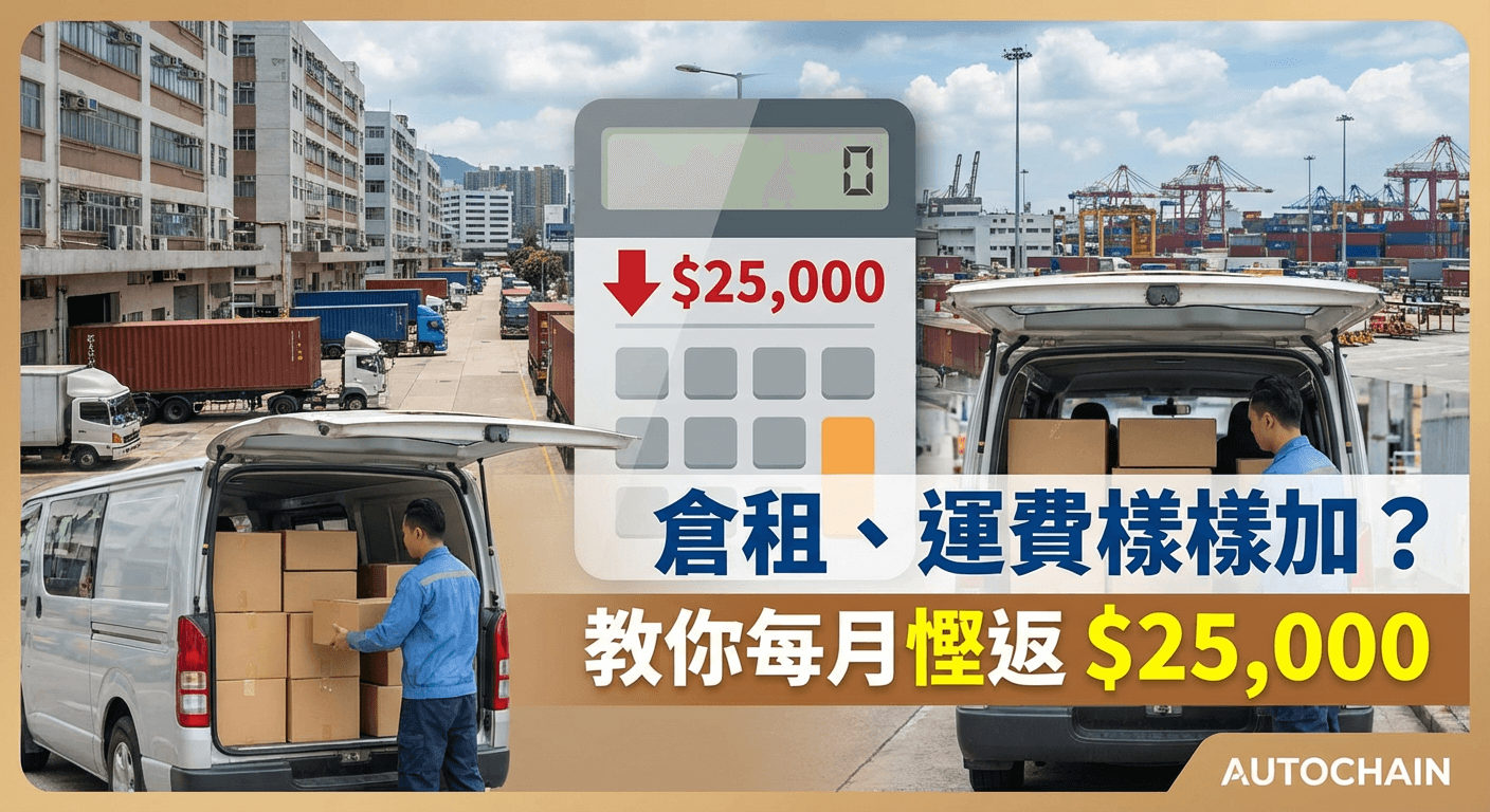 物流成本控制：香港中小企嘅慳錢攻略
